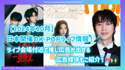 [2024年10月]在日本举行的K-pop实时信息！引入广告媒体，可以在场地附近生产广告！