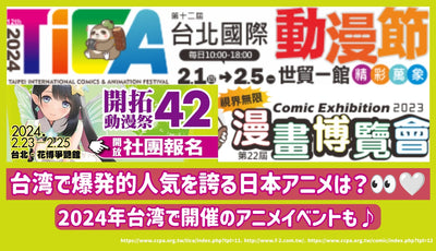 在台湾拥有爆炸性流行的日本动漫是什么？推出2024年在台湾举行的动漫活动♪