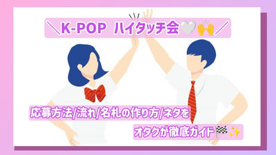 Otaku指南彻底指导了如何申请K-pop High-Touch活动/流/如何制作名称标签/故事！