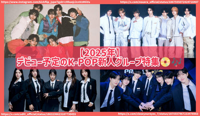 2025年デビュー予定のK-POP新人グループ特集！