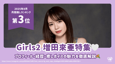 Girls²推出了Masuda Raia的个人资料，职业和她的康复声音的魅力！ [2025年8月推 第三名]