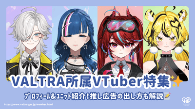 介绍VALTRA旗下VTuber的简介和单位！应援广告（生日/应援还解释了如何放置广告