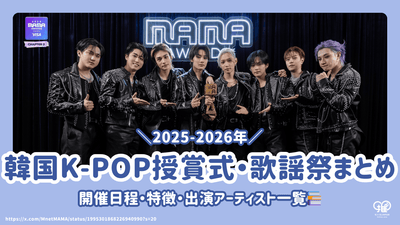 [2024-2025] K-POP音乐奖仪式和Kayo节日假期清单！提供时间表/位置/表演者信息！