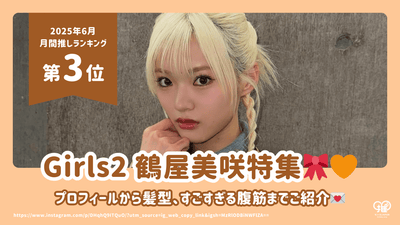 Girls²推出了Tsuruya Misaki的个人资料，她的发型和令人惊叹的腹肌！ [2025年6月推 第三名]