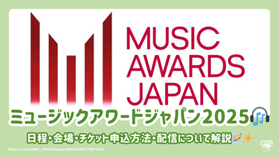 解释日本音乐颁奖典礼（MAJ）2025的时间表，场地，门票申请方法和发行！