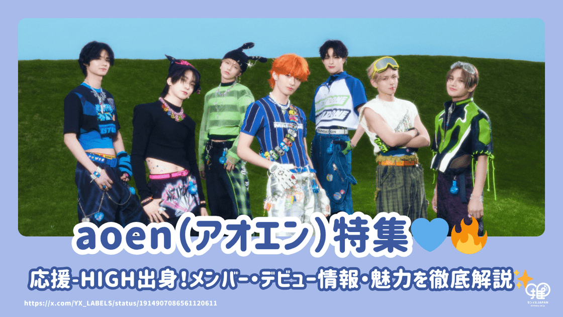 对成员的详尽解释，首张信息和AOEN的魅力！支持 - 高级小组 – センイルJAPAN | 実績5,000件超！推し広告(ｾﾝｲﾙ/応援広告 ...
