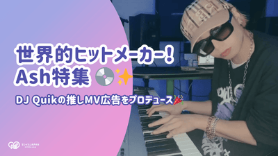 谁是世界著名的热门制造商Ash？制作了DJ Quik最喜欢的音乐视频的广告！