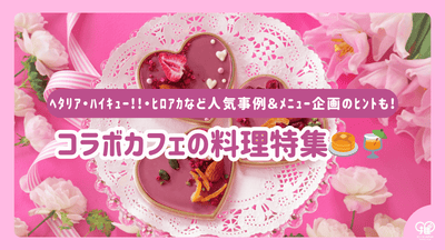 Korabo Cafe烹饪的特殊功能|诸如Fattia，hikikiku !!和Hyoakka等流行案例的摘要以及菜单项目的提示