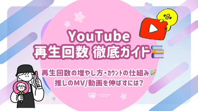 YouTube再生回数の増やし方とｶｳﾝﾄの仕組みを解説！推しのMV/動画を伸ばす効果的な方法