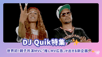 世界的第一个！一个令人惊讶的新项目，可以在DJ Quik Parent-Child共同主演的音乐视频中发布“最喜欢的音乐视频广告”