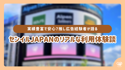 丰富的经验和安全？应援广告经验丰富的人谈论使用日本Senil的真实经历