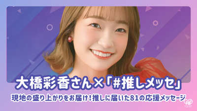Ohashi Ayaka“＃推Messe：我们为您带来了当地的兴奋！推支持的信息