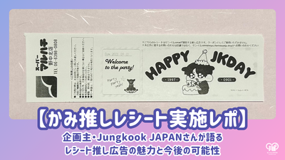 [神应援偶像收据实施报告] 项目业主 Jungkook JAPAN 告知的收据应援广告的魅力与未来的可能性