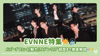 evnne特殊功能！提供成员和活动和第一批灰烬的详细信息。♪