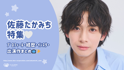 佐藤たかみちのﾌﾟﾛﾌｨｰﾙ・経歴・ｲﾝｽﾀ・出演作まとめ｜『映画刀剣乱舞-黎明-』髭切役/『ﾌﾞﾙｰﾛｯｸ』凪誠士郎役で話題の俳優