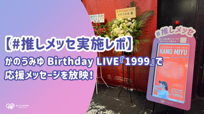 【#推しメッセ × かのうみゆ 実施レポ】 誕生日ライブで応援メッセージを放映！