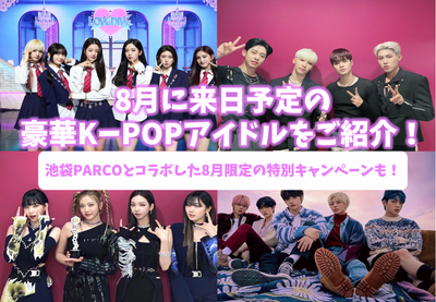 [2022年最新]介绍了八月的K-Pop偶像来到日本，例如TXT和AB6IX！仅与Ikebukuro Parco合作，为8月份进行了特别活动！