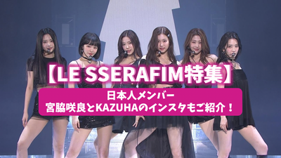 [2022最新] Le Sserafim特殊功能！介绍日本成员Sakura Miyawaki和Kazuha的Instagram！
