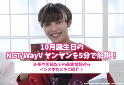 在5分钟内，NCT/Wayv Yanyan十月生日！从高度和国籍等基本信息中介绍Instagram♪