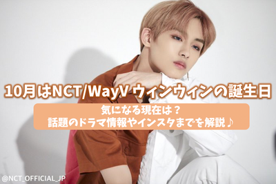 十月生日NCT/Wayv Winwin！您现在担心什么？解释主题戏剧信息和Instagram♪