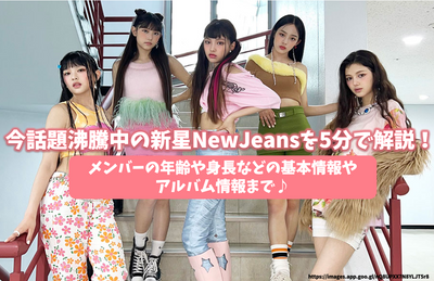 在5分钟内说明新星Newjeans（新牛仔裤）！有关成员的年龄和高度等基本信息和专辑信息♪