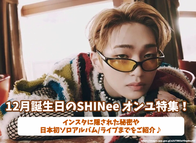 Shinee Onyu特殊功能在12月生日！介绍隐藏在Instagram和日本的第一张个人专辑/Live的秘密♪