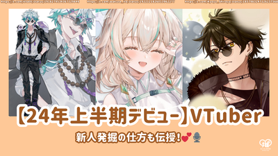 新的VTubers列表，他们将在2024年上半年首次亮相！我们还将教您如何发现新员工！