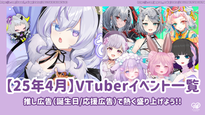 [2025年4月] VTUBER活动和现场活动列表！应援广告让我们与（生日/支持广告）保持活跃的气氛！