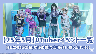 [2025年5月] VTUBER活动和现场活动列表！应援广告让我们与（生日/支持广告）保持活跃的气氛！
