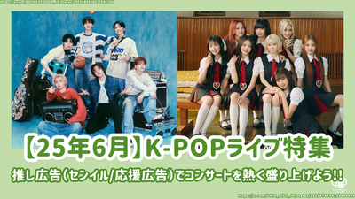 [2025年6月]在日本举行的预定的K-Pop现场音乐会列表！应援广告让我们对（Senil/支持广告）感到兴奋！