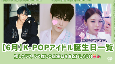[6月]生日的K-Pop偶像清单！推有一个人群推让我们庆祝你的生日！