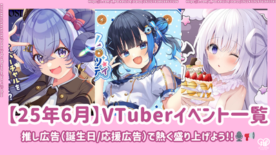 [2025年6月] VTUBER活动和现场活动列表！应援广告让我们与（生日/支持广告）保持活跃的气氛！