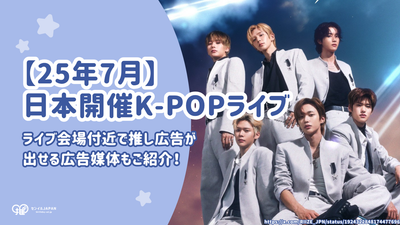[2025年7月]在日本举行的预定的K-Pop现场音乐会列表！应援广告让我们对（Senil/支持广告）感到兴奋！