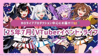[2025年7月]有关VTUBER活动和现场表演的信息摘要|专注于Hololive！