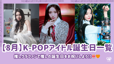 [8月]生日的K-Pop偶像清单！推有一个人群推让我们庆祝你的生日！