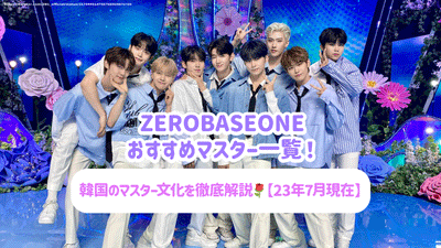 [截至2013年7月]推荐了Zerobaseone的主列表！彻底解释韩国大师文化！