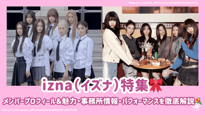 izna(イズナ) のメンバープロフィール＆魅力・事務所情報・パフォーマンスを徹底解説！
