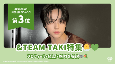 &TEAM TAKI(タキ)のプロフィール・経歴・魅力を解説！【25年5月の推し 第3位】
