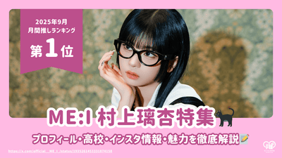 ME:I 村上璃杏(RINON)のプロフィール・高校・インスタ情報・魅力を徹底解説！【25年9月の推し 第1位】