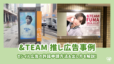 &TEAMの推し広告(センイル/応援広告)事例｜実施方法&許諾申請方法を解説