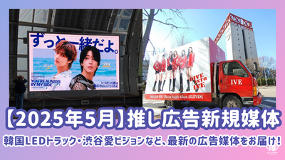 [2025年5月]超级流行！应援广告为（Senil/Support Advertisement）介绍新媒体！
