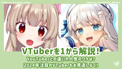 从头开始解释VTuber！他们和YouTuber之间有什么区别，为什么它们很受欢迎？不要错过2024 VTubers！