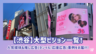 [shibuya]大型愿景清单！流行媒体＆应援广告（Senil/支持广告）我们为您带来示例！