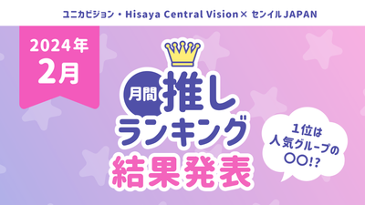 月間推しﾗﾝｷﾝｸﾞ「2月の推し」TOP10を発表！ユニカビジョン・Hisaya Central Visionで推し広告を出してみよう♪