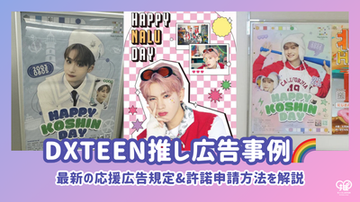 DXTEENの推し広告(センイル/応援広告)事例｜2025年最新の応援広告規定&許諾申請方法を解説