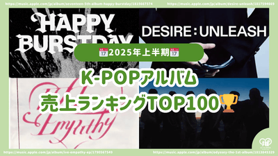 [2025年上半年]前100名K-Pop专辑销售排名！
