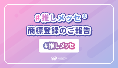 「#推しメッセ®︎」商標登録のご報告