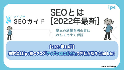 [2023年10月]我们的公司是在IPE的博客“ AIP No SEO指南”中介绍的！