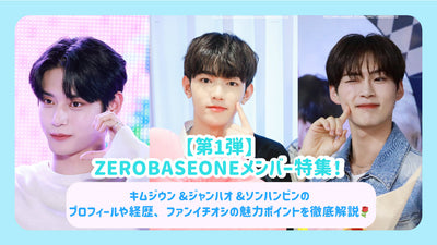 [1st] Zerobaseone成员特殊功能！对Kimji -Woon＆Jeanhao＆Song Hanbin的概况和背景的详尽说明以及粉丝Tekushi的吸引力♪