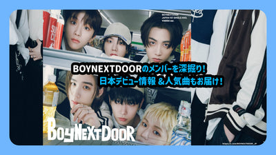 深层Boynextdoor的成员！日本的首张信息和流行歌曲也已交付！